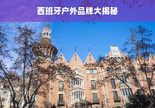 西班牙户外品牌大揭秘