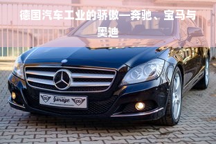 德国汽车工业的骄傲—奔驰、宝马与奥迪