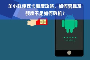 羊小咩便荔卡额度攻略，如何套现及额度不足如何购机？