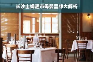 长沙山姆超市母婴品牌大解析