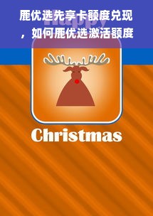 鹿优选先享卡额度兑现，如何鹿优选激活额度使用？