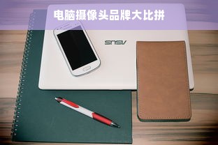 电脑摄像头品牌大比拼