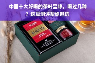中国十大好喝的茶叶品牌，喝过几种？这篇测评帮你避坑