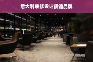 意大利装修设计餐馆品牌