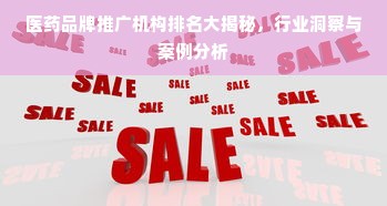 医药品牌推广机构排名大揭秘，行业洞察与案例分析