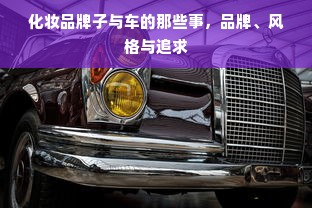 化妆品牌子与车的那些事，品牌、风格与追求
