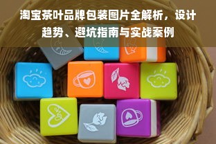 淘宝茶叶品牌包装图片全解析，设计趋势、避坑指南与实战案例