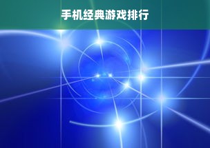 手机经典游戏排行