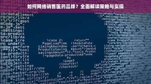 如何网络销售医药品牌？全面解读策略与实操