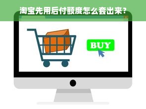 淘宝先用后付额度怎么套出来？