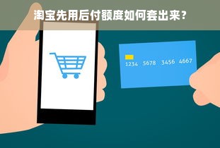 淘宝先用后付额度如何套出来？