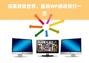 探索游戏世界，最新WP游戏排行一览