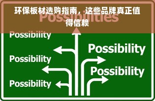 环保板材选购指南，这些品牌真正值得信赖