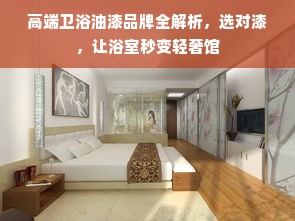 高端卫浴油漆品牌全解析，选对漆，让浴室秒变轻奢馆