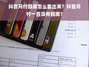 抖音月付额度怎么套出来？抖音月付一直没有额度？