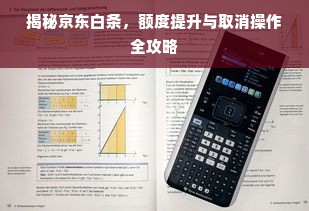 揭秘京东白条，额度提升与取消操作全攻略