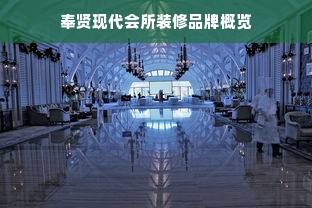 奉贤现代会所装修品牌概览