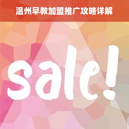 温州早教加盟推广攻略详解