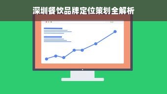 深圳餐饮品牌定位策划全解析