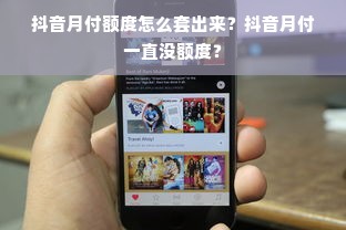 抖音月付额度怎么套出来？抖音月付一直没额度？
