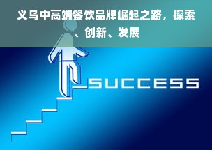义乌中高端餐饮品牌崛起之路，探索、创新、发展