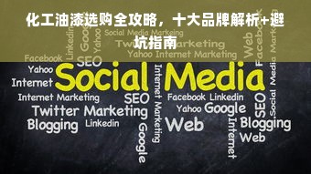 化工油漆选购全攻略，十大品牌解析+避坑指南