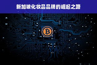 新加坡化妆品品牌的崛起之路