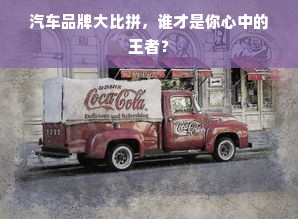 汽车品牌大比拼，谁才是你心中的王者？