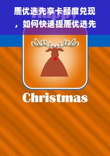 鹿优选先享卡额度兑现，如何快速提鹿优选先享卡额度？
