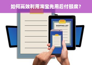 如何高效利用淘宝先用后付额度？