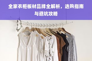 全家衣柜板材品牌全解析，选购指南与避坑攻略