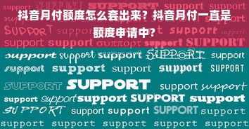 抖音月付额度怎么套出来？抖音月付一直是额度申请中？