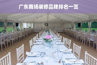 广东商场装修品牌排名一览