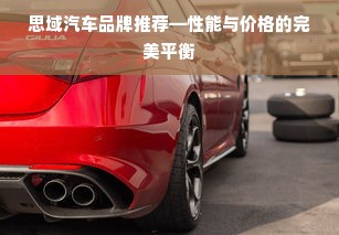 思域汽车品牌推荐—性能与价格的完美平衡