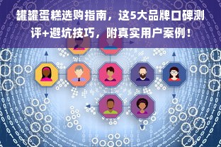 罐罐蛋糕选购指南，这5大品牌口碑测评+避坑技巧，附真实用户案例！