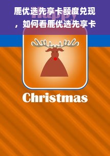 鹿优选先享卡额度兑现，如何看鹿优选先享卡额度