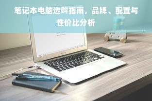 笔记本电脑选购指南，品牌、配置与性价比分析