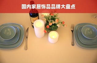 国内家居饰品品牌大盘点