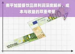 南平加盟餐饮品牌利润深度解析，成本与收益的双重考量