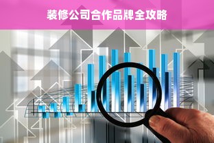 装修公司合作品牌全攻略