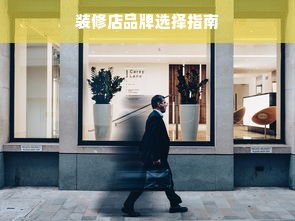 装修店品牌选择指南
