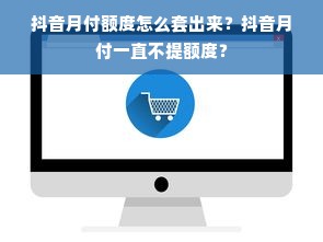 鹿优选额度兑现全攻略，从申请到使用，一篇搞定！