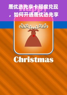 鹿优选先享卡额度兑现，如何开通鹿优选先享卡额度100元？