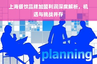 上海餐饮品牌加盟利润深度解析，机遇与挑战并存
