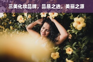 三美化妆品牌，品质之选，美丽之源