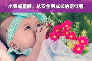 小黄帽童装，从安全到成长的陪伴者