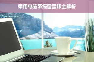 家用电脑系统窗品牌全解析