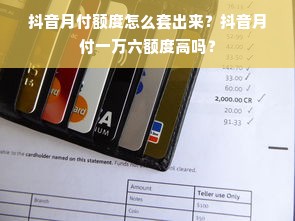 抖音月付额度怎么套出来？抖音月付一万六额度高吗？