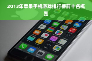 2013年苹果手机游戏排行榜前十名概览