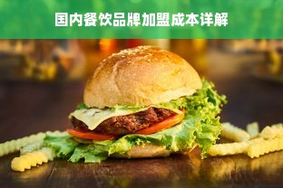 国内餐饮品牌加盟成本详解